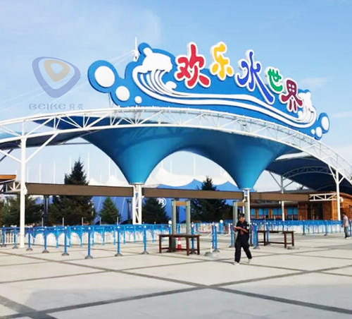 常德歡樂水世界游樂園入口膜結構